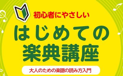 【はじめての楽典講座】