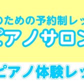 【8月開催！ピアノ体験レッスン♪】