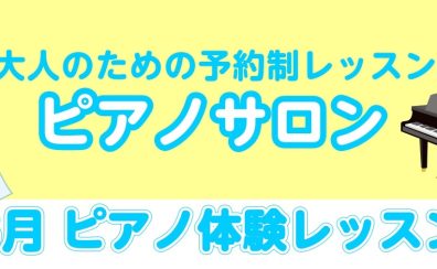 【8月開催！ピアノ体験レッスン♪】