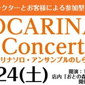 【参加型コンサート】オカリナコンサート開催！1/24(土)