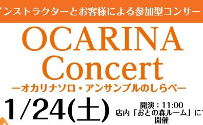 【参加型コンサート】オカリナコンサート開催！1/24(土)
