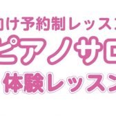 大人の方向けピアノ体験会実施中♪