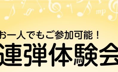 【お一人でもご参加可能！連弾体験会】