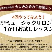 【ピアノ・ソルフェージュ・保育士サロン】1ヶ月お試しレッスン♪
