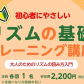 【リズムの基礎トレーニング講座】