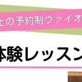 5月ヴァイオリンサロン体験会♬