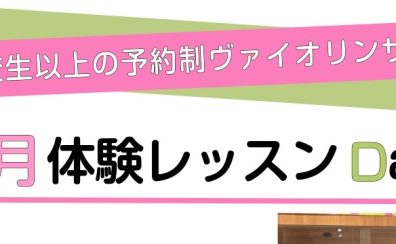 5月ヴァイオリンサロン体験会♬