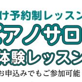 【5月大人の方向けピアノ体験会】