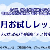 【夏の1ヶ月お試しレッスン🎹】