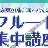 8月🍉フルート集中講座のお知らせ♪【24時間web受付中!】