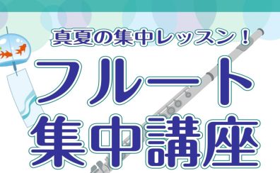 8月🍉フルート集中講座のお知らせ♪【24時間web受付中!】