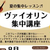 8月🎻ヴァイオリン集中講座のお知らせ♪【24時間web受付中】