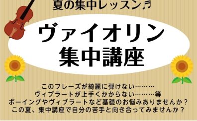 8月🎻ヴァイオリン集中講座のお知らせ♪【24時間web受付中】