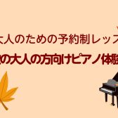 秋の大人の方向けピアノ体験会🎹