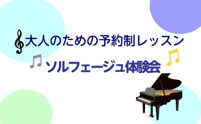 【ソルフェージュ体験会♫】