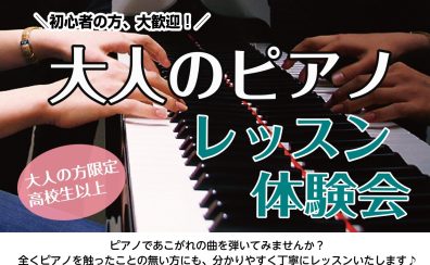 憧れのピアノ、今年こそ始めてみませんか？大人のためのピアノレッスン体験会開催！【名古屋市港区・熱田区・中川区】