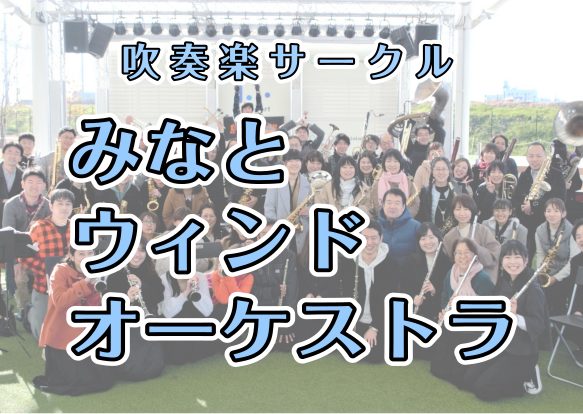 ららぽーと名古屋みなとアクルス店みなとウインドオーケストラ