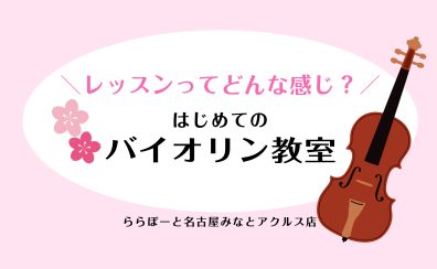はじめてのバイオリン教室｜子どもから学生まで安心サポート！【名古屋市港区　音楽教室】