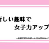 女子力UP計画進行中！フルートで、もっと魅力的な私へ/名古屋　フルート教室
