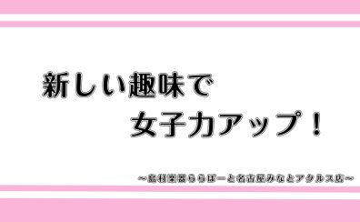 女子力UP計画進行中！フルートで、もっと魅力的な私へ/名古屋　フルート教室