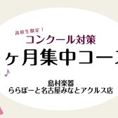 【高校生限定】コンクール直前！1ヶ月集中特訓でライバルに差をつけよう！/名古屋市港区フルート教室