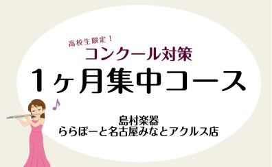 【高校生限定】コンクール直前！1ヶ月集中特訓でライバルに差をつけよう！/名古屋市港区フルート教室