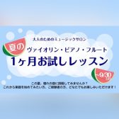 【大人のためのミュージックサロン】夏の1ヶ月お試しレッスン
