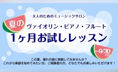 【大人のためのミュージックサロン】夏の1ヶ月お試しレッスン