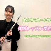 【24時間web受付中！】体験レッスン受付中！大人のためのフルート教室♪【ららぽーと名古屋みなとアクルス店3階：音楽教室】