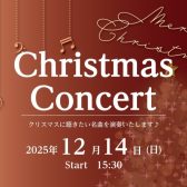 【🎄クリスマスコンサート2025🎄】フルート＆バイオリン＆ピアノインストラクターから音の贈り物♪