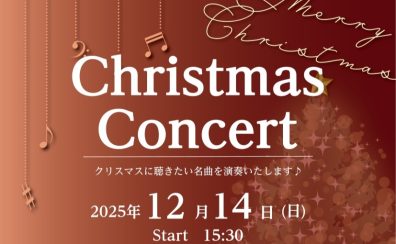 【🎄クリスマスコンサート2025🎄】フルート＆バイオリン＆ピアノインストラクターから音の贈り物♪