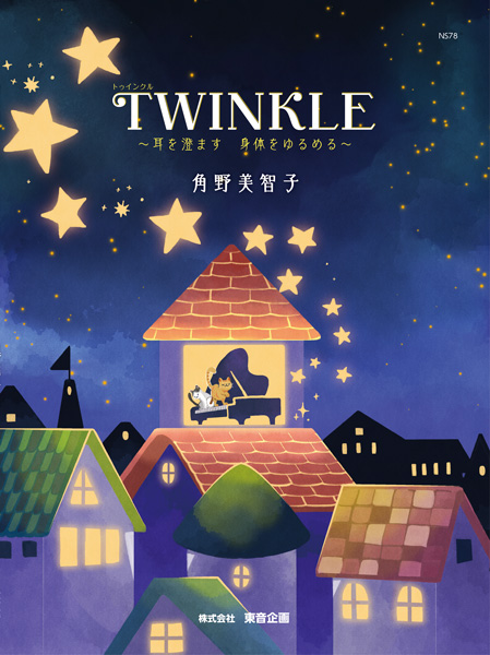 （株）東音企画（バスティン）ＴＷＩＮＫＬＥ　～耳を澄ます　身体をゆるめる～
