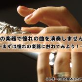 【まずは体験から！】フルートに触れてみよう/名古屋市　フルート教室
