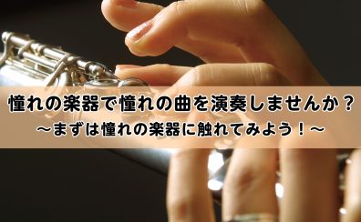【まずは体験から！】フルートに触れてみよう/名古屋市　フルート教室