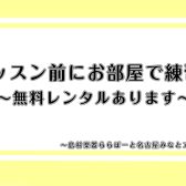 【レッスン前にお部屋で練習】無料レンタルあります!/フルート教室 名古屋