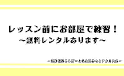 【レッスン前にお部屋で練習】無料レンタルあります!/フルート教室 名古屋