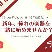 【24時間web受付中】ずっとやりたかった“憧れの楽器”、今年こそ勇気を出して始めてみませんか?【名古屋市港区の音楽教室】