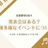 【Q&A】音楽教室よくある質問④~多種多様な開催イベントについて~【名古屋市港区の音楽教室】