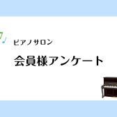 ピアノサロン会員様のお声を集めてみました♪/大人のためのピアノ教室