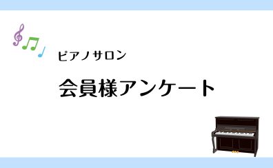 ピアノサロン会員様のお声を集めてみました♪/大人のためのピアノ教室