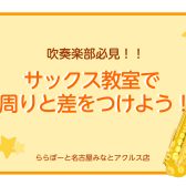 吹奏楽部必見!サックス教室で、周りと差をつけよう!!【名古屋市港区】