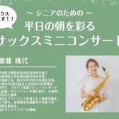 【シニア世代におすすめ！】サックスミニコンサート