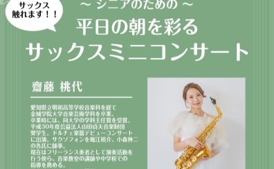 【シニア世代におすすめ！】サックスミニコンサート
