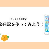 【ピアノサロン】「音楽日記」を使ってピアノの練習をもっと楽しく♪