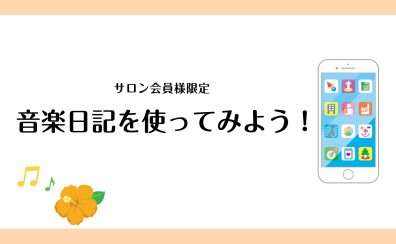 【ピアノサロン】「音楽日記」を使ってピアノの練習をもっと楽しく♪