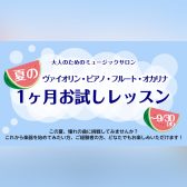 【大人のためのミュージックサロン】夏の1ヶ月お試しレッスン