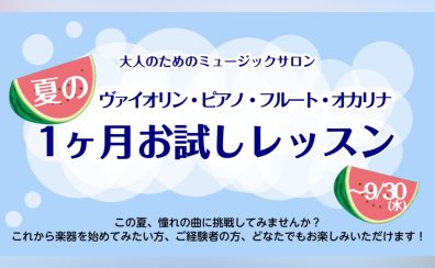 【大人のためのミュージックサロン】夏の1ヶ月お試しレッスン
