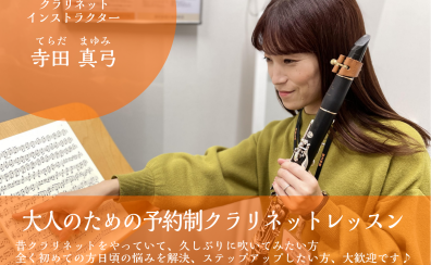 【体験レッスン受付中！】木・金・土曜日開講！福岡市／予約制クラリネット教室もう一度クラリネットを楽しみたい方、初めての方大歓迎！