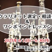 【クラリネット選定・相談会＆ワンポイントレッスン】6/1(日)～6/30日(月)