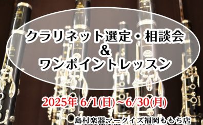 【クラリネット選定・相談会＆ワンポイントレッスン】6/1(日)～6/30日(月)